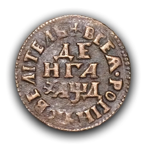 Деньга (1/2 копейки) 1704 год.Петр I.Медь