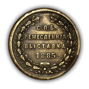 Жетон 1885 год  «100 лет ремесленной выставки в Санкт-Петербурге».Бронза.