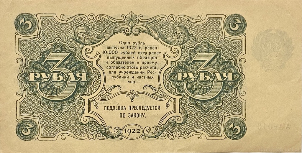 3 рубля 1922 год.Государственный денежный знак.Кассир Селлява.РСФСР.Бона.AU.