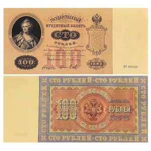 Кредитный билет 100 рублей 1898 год.Николай 2.Копия с водными знаками.
