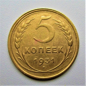 5 копеек 1931 год.СССР.Погодовка.