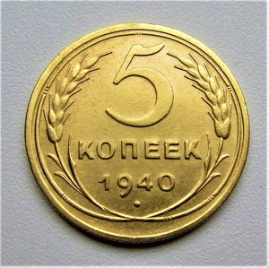 5 копеек 1940 год.СССР.Погодовка.
