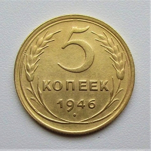 5 копеек 1946 год.СССР.Погодовка.