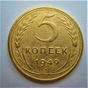5 копеек 1949 год.СССР.Погодовка.