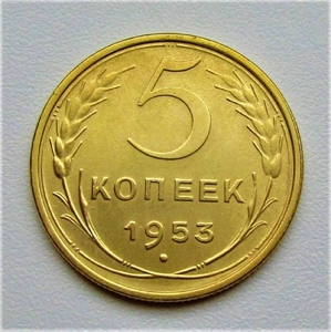 5 копеек 1953 год.СССР.Погодовка.