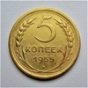 5 копеек 1955 год.СССР.Погодовка.