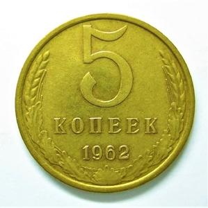 5 копеек 1962 год Погодовка СССР.