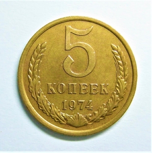 5 копеек 1974 год.Погодовка СССР.