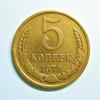 5 копеек 1976 год.Погодовка СССР.