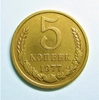 5 копеек 1977 год.Погодовка СССР.