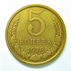 5 копеек 1978 год.Погодовка СССР.