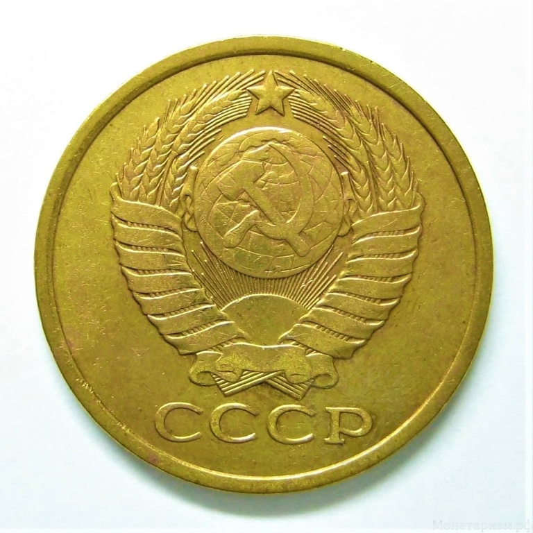 5 копеек 1979 год.Погодовка СССР.