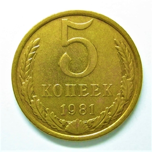 5 копеек 1981 год.Погодовка СССР.