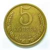 5 копеек 1982 год.Погодовка СССР.