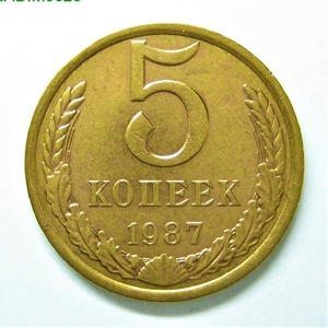 5 копеек 1987 год.Погодовка СССР.