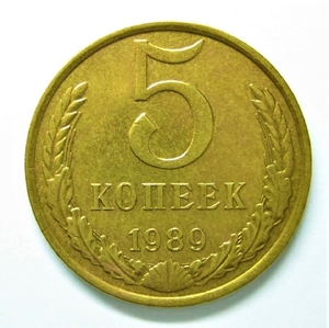 5 копеек 1989 год.Погодовка СССР.