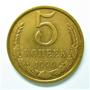 5 копеек 1990 год.Погодовка СССР.