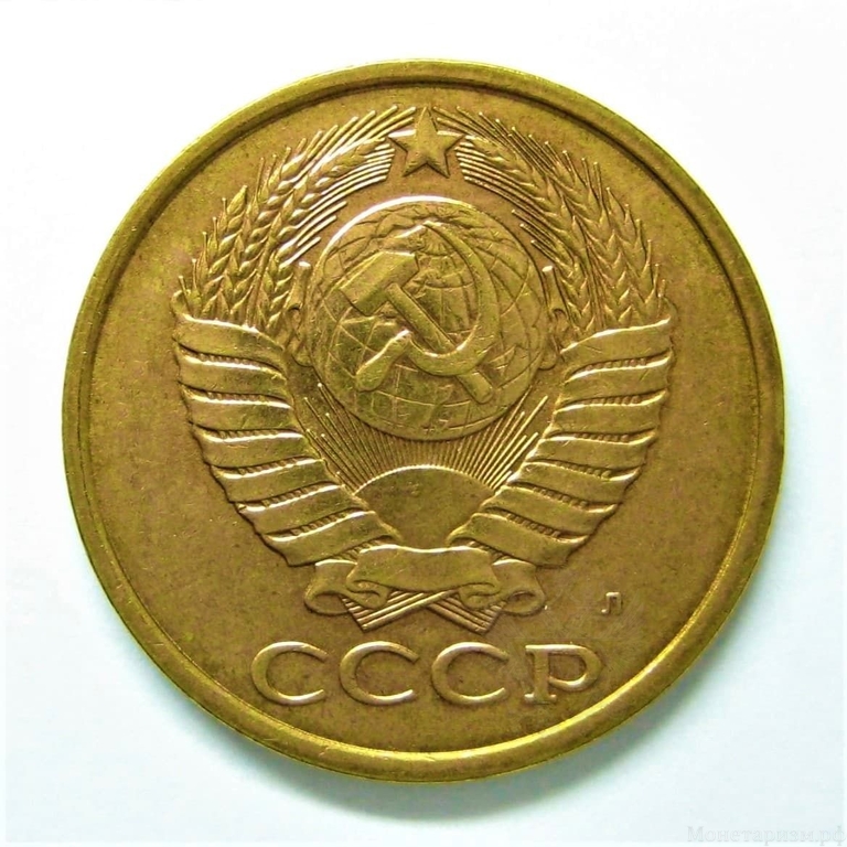 5 копеек 1991 Л год.Погодовка СССР.