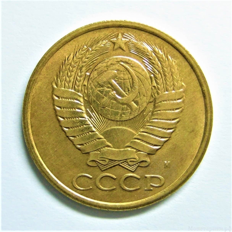 5 копеек 1991 М год.Погодовка СССР. 