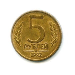5 рублей 1992 год М магнитная.ГКЧП