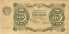 3 рубля 1922 год.Государственный денежный знак.Кассир Селлява.РСФСР.Бона.AU.