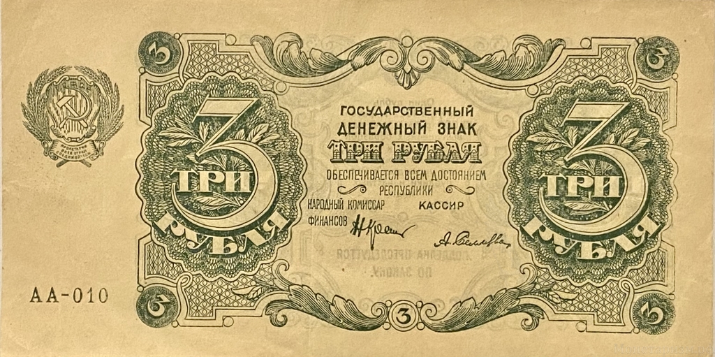 3 рубля 1922 год.Государственный денежный знак.Кассир Селлява.РСФСР.Бона.AU.