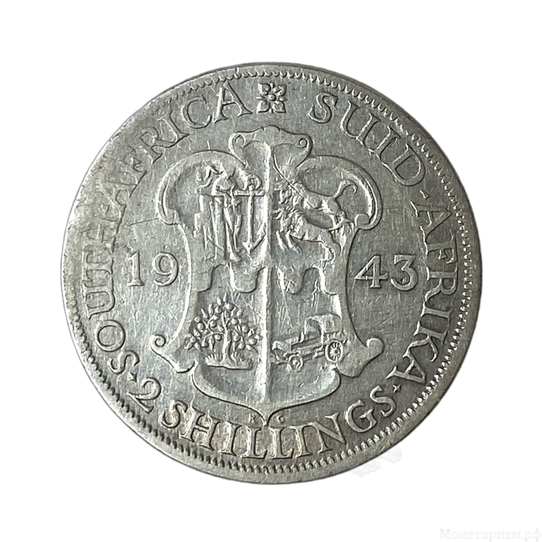 2 шиллинга (1 флорин) 1943 год.Георг VI.Британская ЮАР.Серебро.