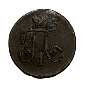 1 Деньга 1797 год ЕМ.Павел l.Медь. 