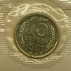 15 копеек 1967 год.Погодовка СССР.UNC в запайке.