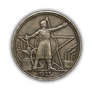 1 Рубль 1923 год.Рабочий.Звезда.Копия.Серебрение.