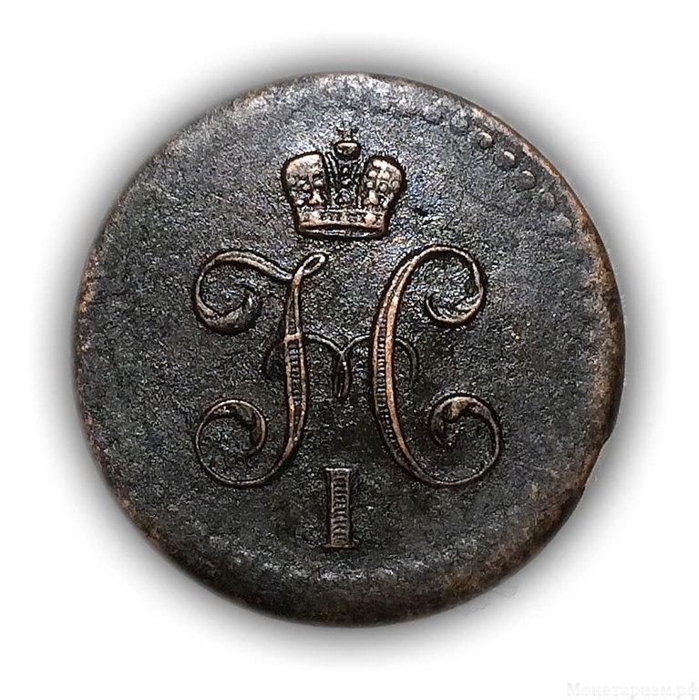 1/2 копейки серебром 1840 год ЕМ.Николай I.Медь
