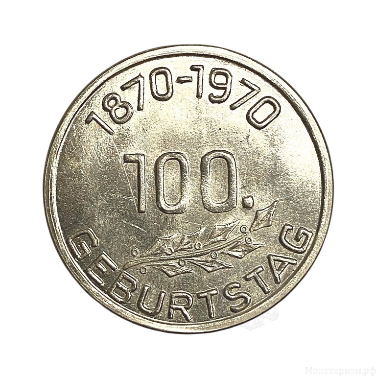 Монетовидный жетон 1970 год.100 лет В.И.Ленина.ГДР.