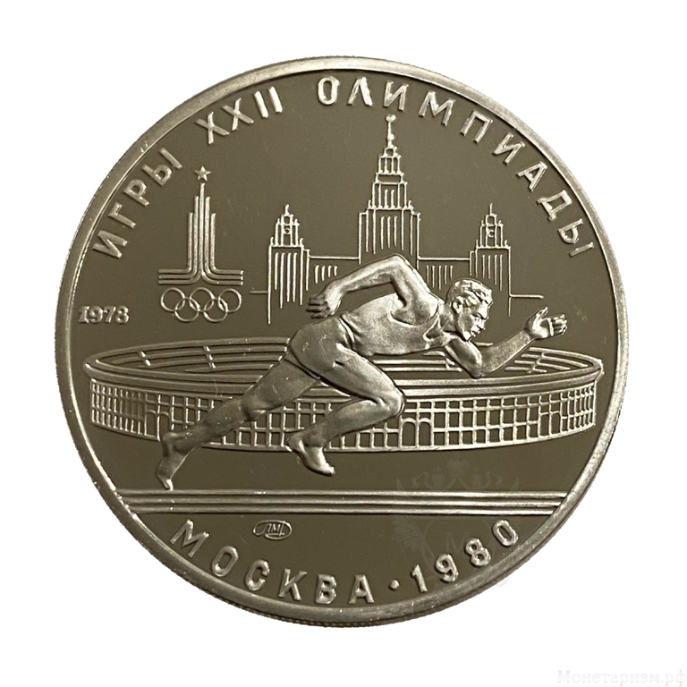 5 рублей 1978 лмд "Бег".Олимпиада 1980.Серебро.Proof