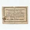 50 копеек 1918 год.Екатеринбург.Бона.