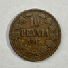 10 пенни 1865 год.Александр II.Русская Финляндия.Медь.