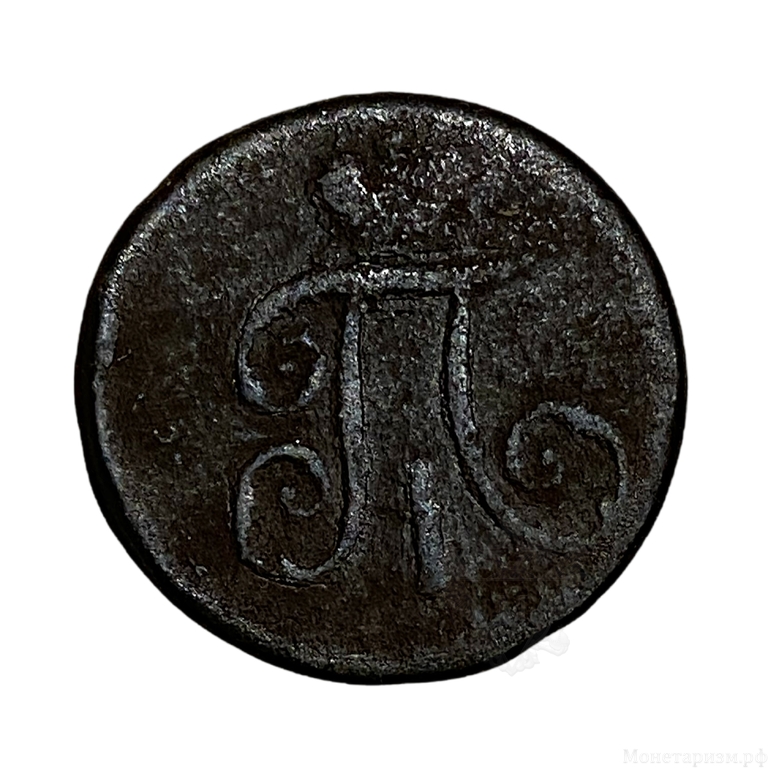 1 Деньга 1797 год ЕМ.Павел l.Медь.