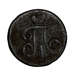 1 Деньга 1797 год ЕМ.Павел l.Медь.
