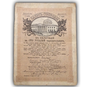 5% облигация на 100 рублей 1917 год "Заём Свободы".1 серия.Петроград.XF.