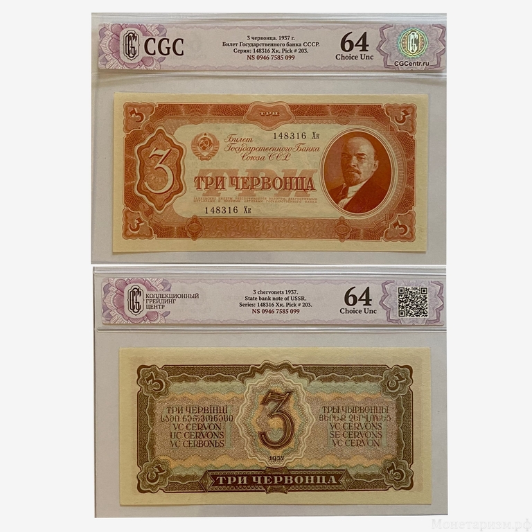 3 червонца 1937 год.Билет Гос.Банка СССР.Ленин.СССР.CGC Choice UNC 64.