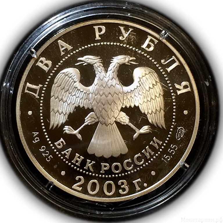 2 рубля 2003 год спмд "Телец.Знаки зодиака".Серебро.