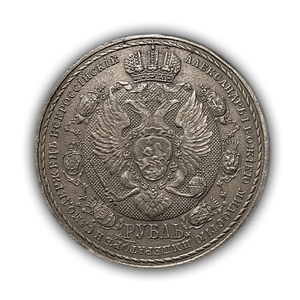 1 рубль 1912 год.Славный год.Николай II.Копия в серебре.