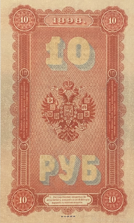 Кредитный билет 10 рублей 1898 год.Николай 2.Копия с водными знаками.