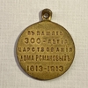 Медаль 1913 год Николай 2 "300 лет дому Романовых".3.