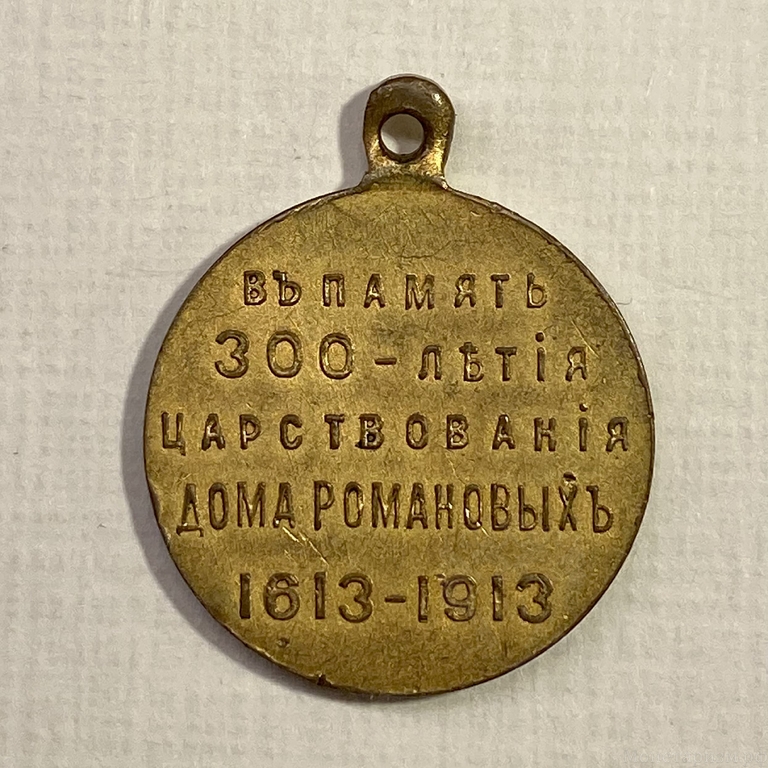 Медаль 1913 год Николай 2 "300 лет дому Романовых".3.