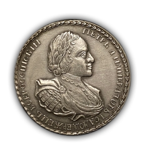 Монета новая цена полтина 1722 год.Пётр.Копия в серебре.