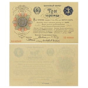 3 червонца 1922 год.Банковый билет.Копия редкой банкноты РСФСР с ВЗ.