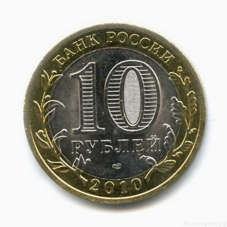 10 рублей биметалл 2010 год СПМД.Пермский край.Регионы РФ.Unc.