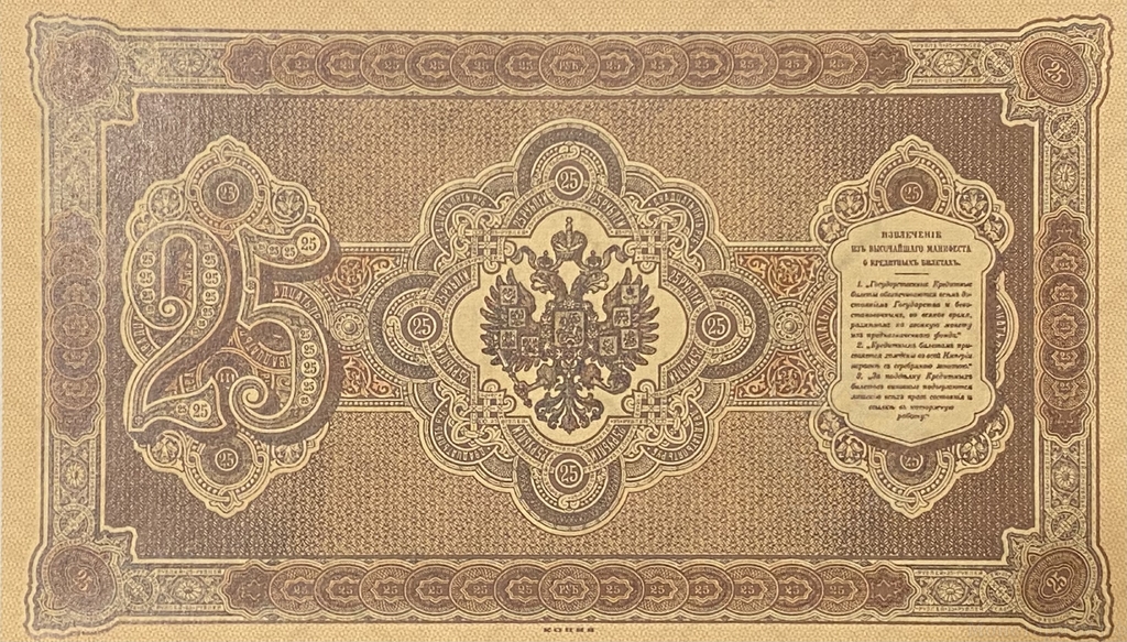 Кредитный билет 25 рублей серебром 1887 год.Александр 3.Копия с водными знаками.