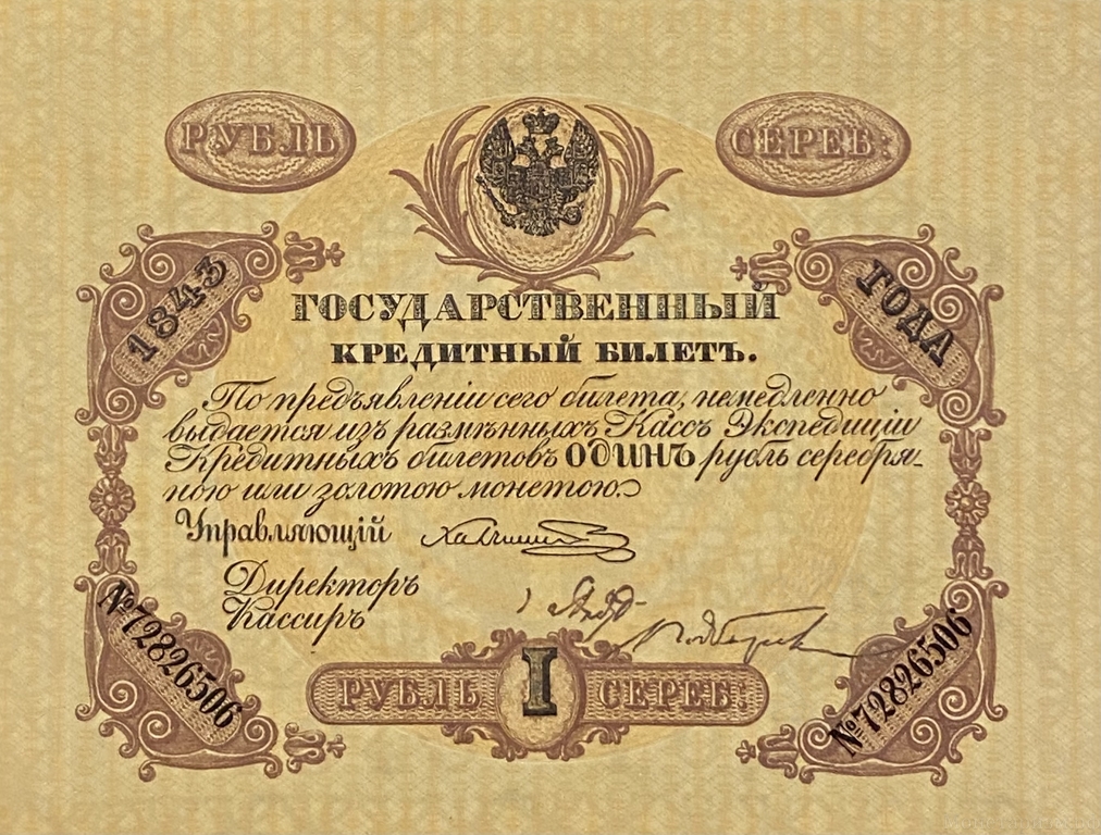 Кредитный билет 1 рубль серебром 1843 год.Николай 1.Копия с водными знаками.