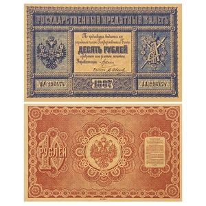 Кредитный билет 10 рублей серебром 1887 год.Александр 3.Копия с водными знаками. 